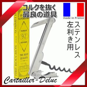 Cartailler Deluc デュルック ソムリエナイフ ラスティック SF001ST