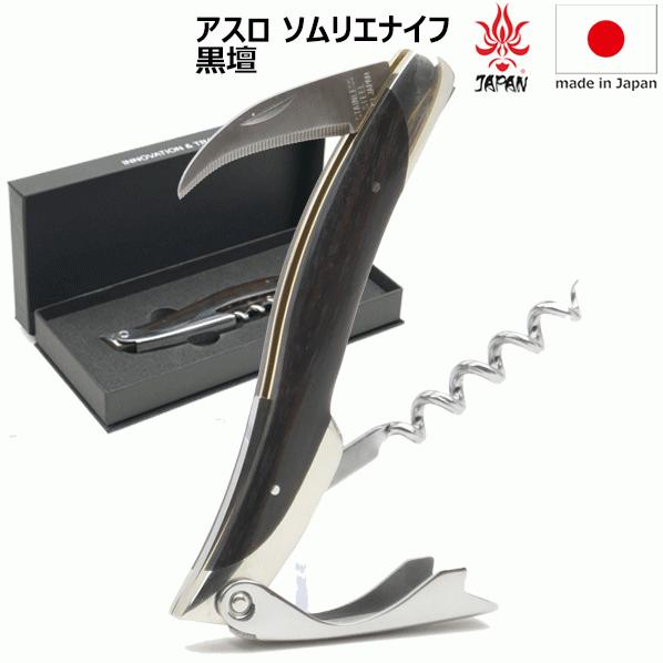 アスロ ソムリエナイフ 黒壇 日本製_　.