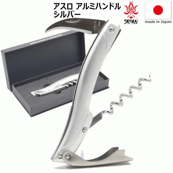 アスロ ソムリエナイフ アルミハンドル シルバー 日本製_　.