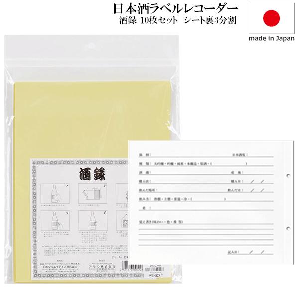 _酒録　日本酒 ラベルレコーダー10枚セット  保存用 粘着シート 裏面記録記入欄_