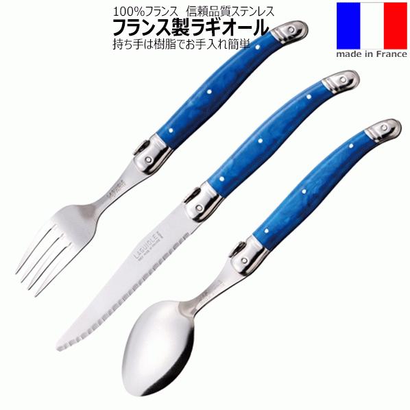 ラギオール ブルー 3点セット テーブルナイフ・フォーク・スプーン カトラリー ライヨール フランス...