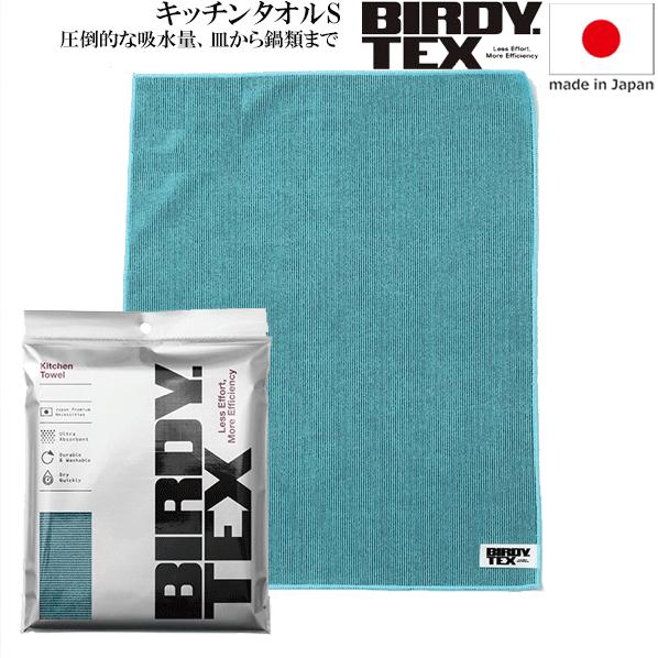 BIRDY.TEX キッチンタオルS ターコイズブルー 400x320mm