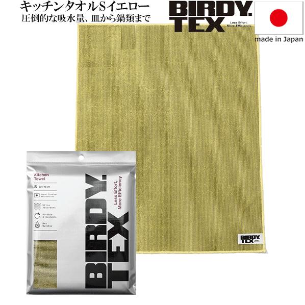 BIRDY.TEX キッチンタオルS イエロー 400x320mm