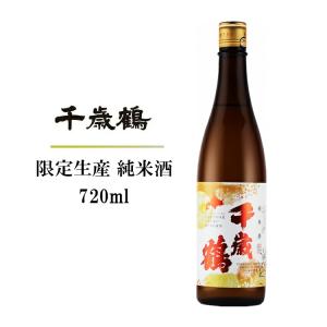 千歳鶴 純米 秋酒 720ml 日本酒 北海道 地酒 酒造好適米「吟風」100%使用 2000本限定 じゅんまい あきざけ ギフト 贈答 プレゼント 酒 SAKE 贈り物