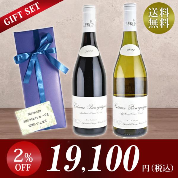 【ギフトボックス付き】【メゾン ルロワの赤白2本セット】 コトー ブルギニヨン ルージュ＆ブラン 赤...