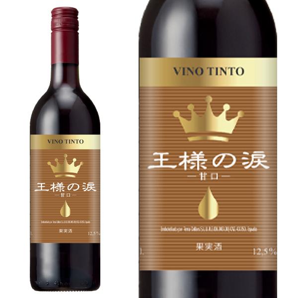 王様の涙 赤 甘口 スペイン 750ml ヴィノ デ メサ (甘口 赤) (フレシネグループ) カタ...