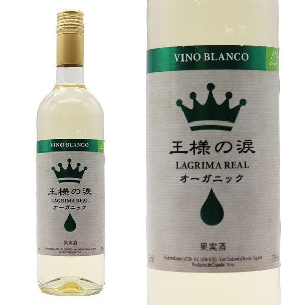 王様の涙 オーガニック 白 750ml スペイン 白ワイン 辛口 ワイン