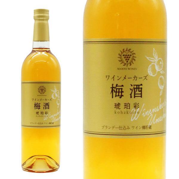ワインメーカーズ梅酒 琥珀彩(こはくいろ)キッコーマン食品株式会社(マンズワイン)750ml 梅酒 ...