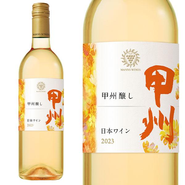 甲州 醸し オレンジワイン 新酒 2023 限定醸造 マンズワイン 山梨県産甲州種100％使用(完熟...