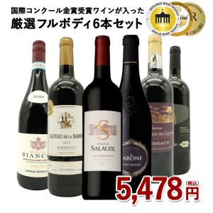 送料無料】 ワインセット うきうき厳選 驚異の フルボディ極上 6本