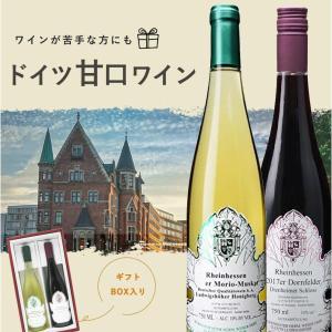 【母の日セット】ドイツ甘口赤 甘口白飲み比べ2本セット ワインが苦手な方にもお薦め！ ワインセット 赤ワイン 白ワイン｜wineuki2