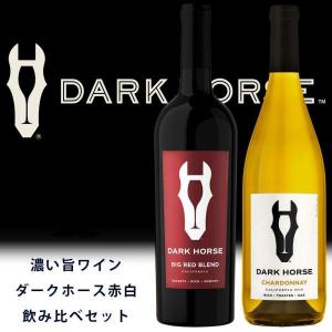 【送料無料】【箱入】「濃い旨ワイン」 ダークホース 赤 白 飲み比べセット  uki2023papa...