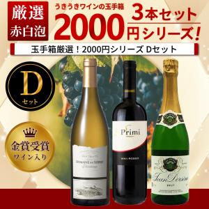 【よりどり4セットご購入で送料無料 A〜Jセット(全10種)】うきうきワインの玉手箱厳選！お値段以上！スタッフ厳選2000円シリーズワインセット(Dセット)｜wineuki2