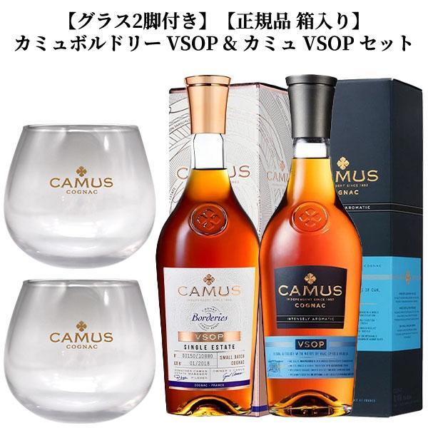 【グラス2脚付き】【正規品 箱入り】カミュ ボルドリー VSOP &amp; カミュ VSOP セット