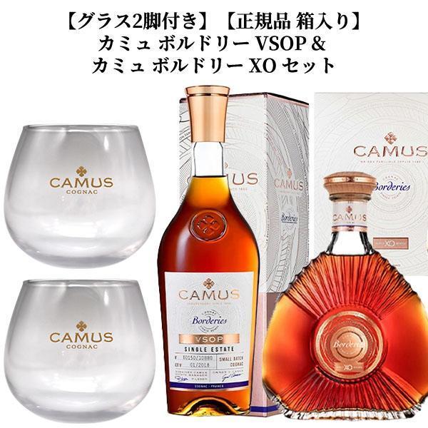 【グラス2脚付き】【正規品 箱入り】カミュ ボルドリー VSOP &amp; カミュ ボルドリー XO セッ...