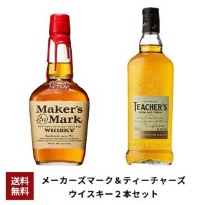 送料無料】 メーカーズマーク＆ティーチャーズ ウイスキー2本セット
