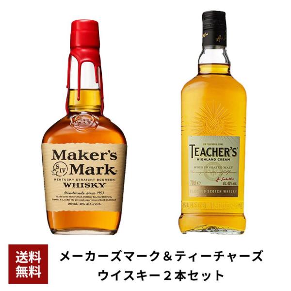 【送料無料】 メーカーズマーク＆ティーチャーズ ウイスキー2本セット papawine22 uki2...