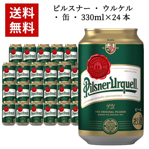 【送料無料】【24本入 1ケース】ピルスナー ウルケル 缶 330ml×24本 ケース チェコ ビー...