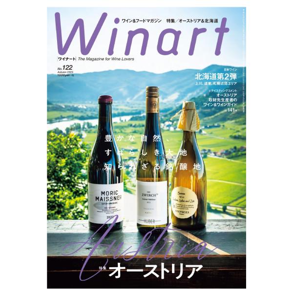 ワイナート 2025 秋号 NO.122