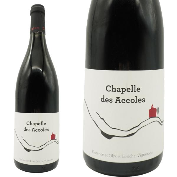 シャペル デ ザコル 2021 蔵出し品 ドメーヌ デ ザコル元詰 (元ドメーヌ ラルローの醸造責任...