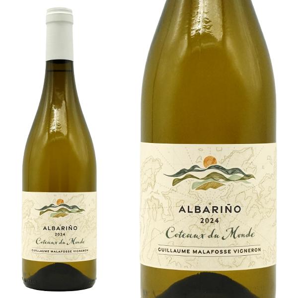 コトー デュ モンド  (世界の丘シリーズ)  アルバリーニョ 2024 蔵出し限定作品 ドメーヌ ...