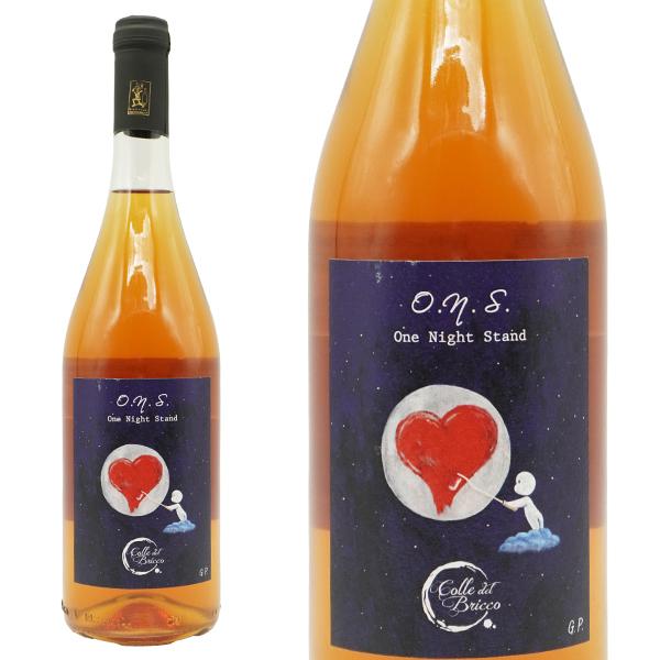 ONS(ワン ナイト スタンド) オレンジワイン  2022 年 コッレ デル ブリッコ (マッテオ...