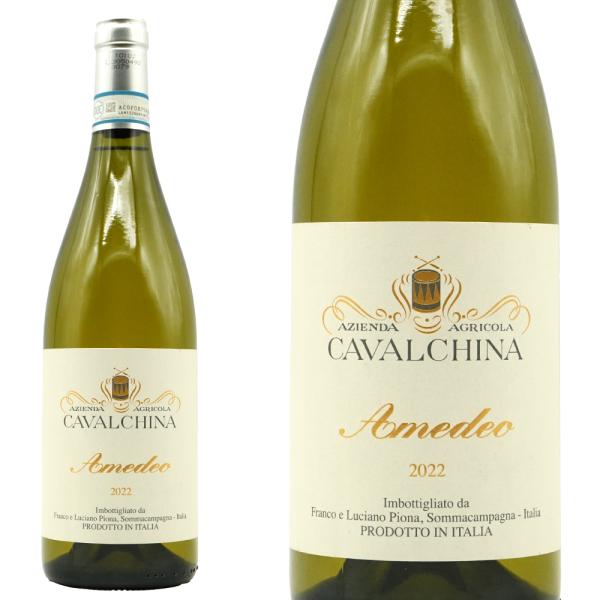 アメデオ クストーツァ スペリオーレ 2022 蔵出し作品  カヴァルキーナ (ピオーナ家) DOC...