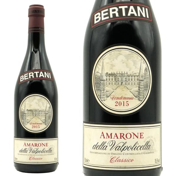 アマローネ デッラ ヴァルポリチェッラ クラッシコ 2015 蔵出し品 ベルターニ社元詰 DOCG ...