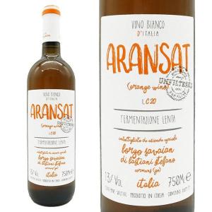 アランサット オレンジワイン アンフィルタード NV ボルゴ・サヴィアン