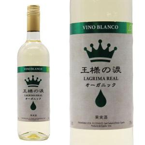 王様の涙 オーガニック 白 750ml スペイン 白ワイン ワイン 辛口｜wineuki
