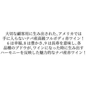 シックス エイト ナイン ナパ ヴァレー レッ...の詳細画像5