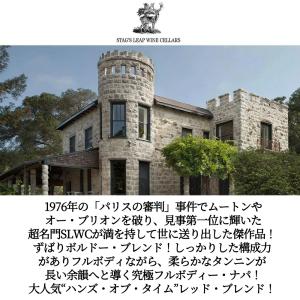スタッグス リープ ワイン セラーズ ハンズ ...の詳細画像1
