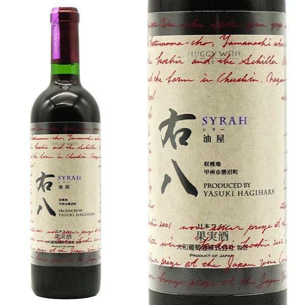 ロイヤル 右八(油屋右八) うはち 2020 日本産ワイン 山梨県産 勝沼鳥居平(日本では珍しいシラ...