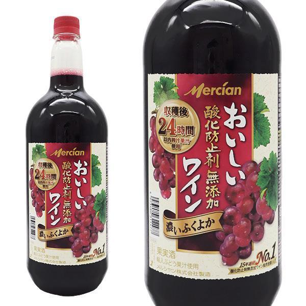 おいしい酸化防止剤無添加赤ワイン ふくよか赤 ペットボトル 1,500ml メルシャン藤沢工場