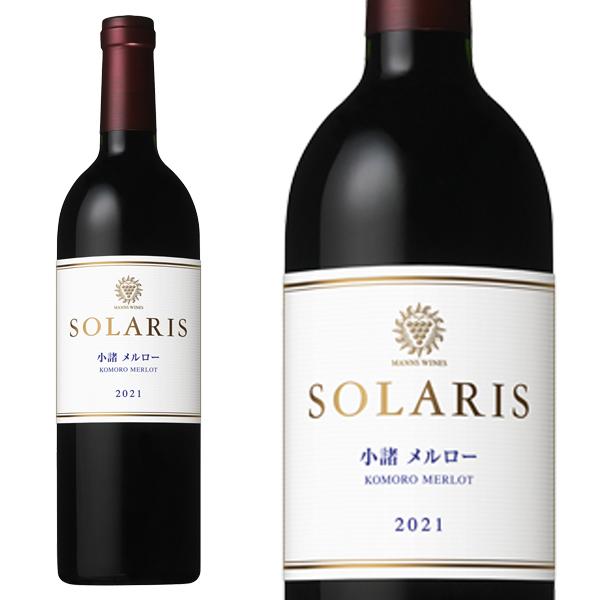 2021年 ソラリス 信州小諸メルロー 2021 醸造責任者 松本信彦＆島崎大 赤ワイン ワイン 辛...