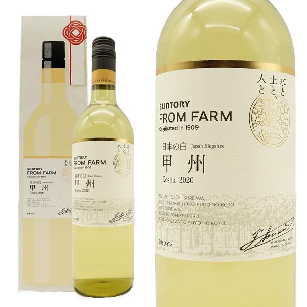 サントリー フロムファーム 甲州 2020 限定生産品 日本ワイン 山梨県 甲州種100％ 白ワイン...