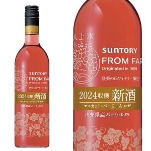 新酒 2025】サントリー フロムファーム マスカット ベーリーA ロゼ