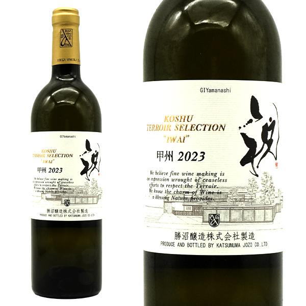 甲州テロワール セレクション「 祝 」2023 勝沼醸造株式会社 G.I.ヤマナシ 白 辛口 750...