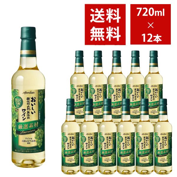 【送料無料】おいしい酸化防止剤無添加白ワイン 厳選素材 プレミアム ペットボトル 720ml 12本...
