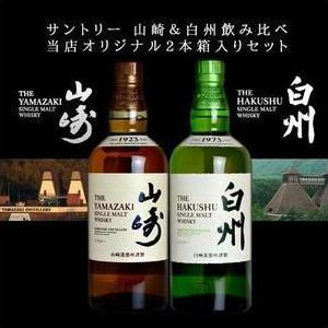 サントリー  山崎＆白州  飲み比べ  当店オリジナルギフト2本箱入りセット  正規代理店品  （シ...