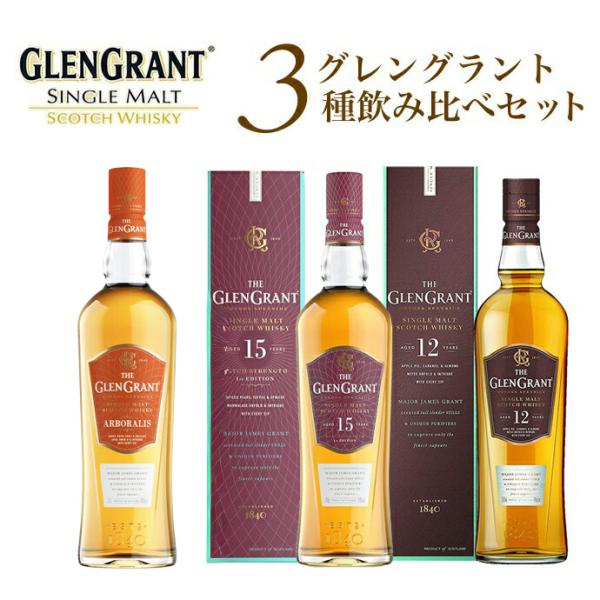 【送料無料】【箱入 正規品】グレングラント3種飲み比べセット (アルボラリス 12年 15年) シン...