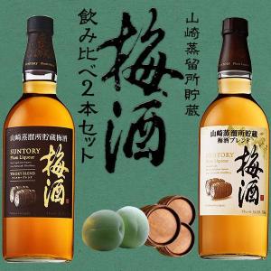 サントリー  山崎蒸留所貯蔵梅酒  飲み比べセット  正規