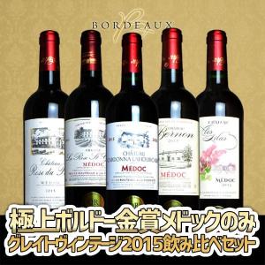 送料無料 赤ワインセット 極上ボルドー メドック スーパーグレイトヴィンテージ 2015年 金賞ワイン飲み比べセット｜wineuki