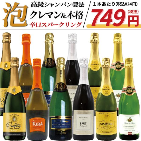 【送料無料】玉手箱厳選！すべて本格派の極上辛口泡12本セット ワインセット スパークリング (6種類...