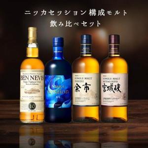 【送料無料】ニッカセッション構成モルト飲み比べセット セッション 余市 宮城峡 ベンネヴィス10年 ウイスキー ４本セット