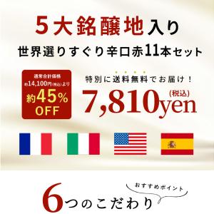 【送料無料】ワインセット 1本 たったの710...の詳細画像2