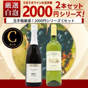 【よりどり４セットご購入で送料無料 A〜Jセット(全10種)】うきうきワインの玉手箱厳選！スタッフ厳選2000円シリーズワインセット(白1本、泡1本)(Cセット)｜wineuki