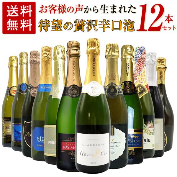 【送料無料】お客様のお声から生まれた待望の贅沢辛口スパークリングワイン12本セット (高級シャンパー...