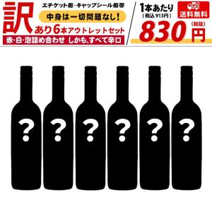 【1日限定5セット】【送料無料】ワインセット どんなワインかお楽しみ！アウトレットワイン6本セット(すべて辛口 赤・白・泡当店にお任せ下さい)｜wineuki