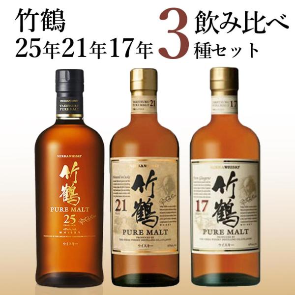 【3種飲み比べセット】 竹鶴 25年 ＆ 21年 17年 ピュア モルト ニッカウイスキー 竹鶴 ＆...